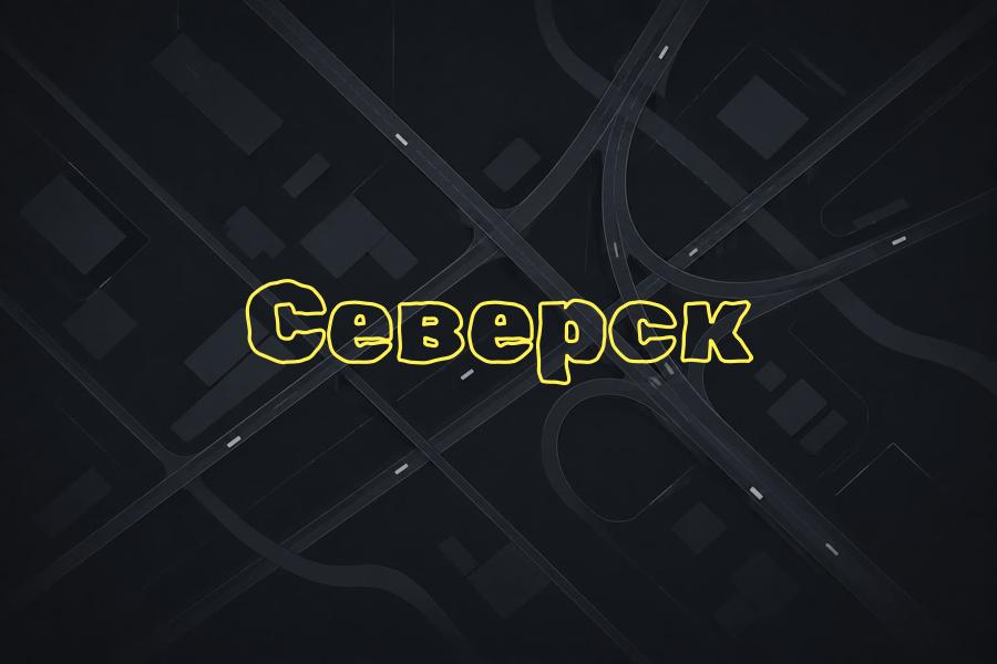 +7 (3822) 50 00 00,северск,яндекс такси,такси,тариф,телефон,эконом,курьер,доставка